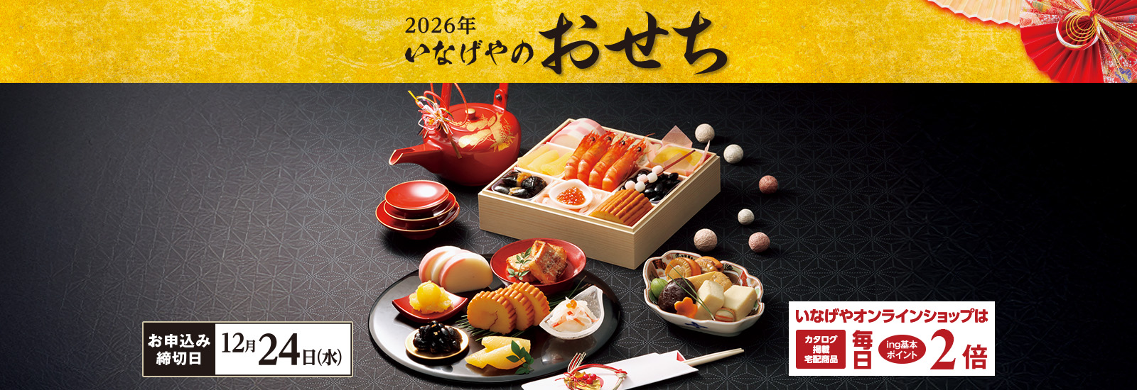おせち