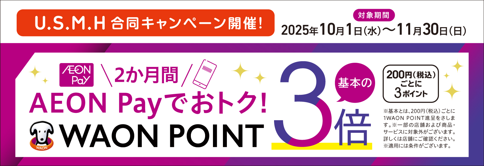 WAON POINT3倍