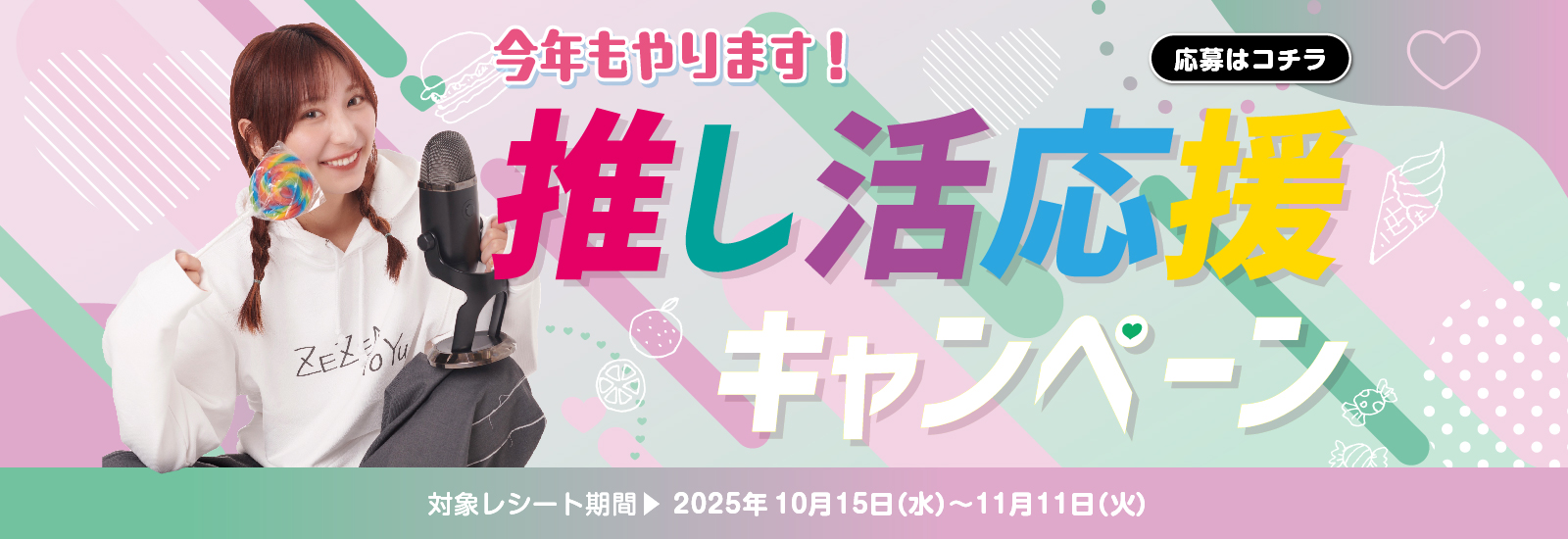 推し活応援キャンペーン