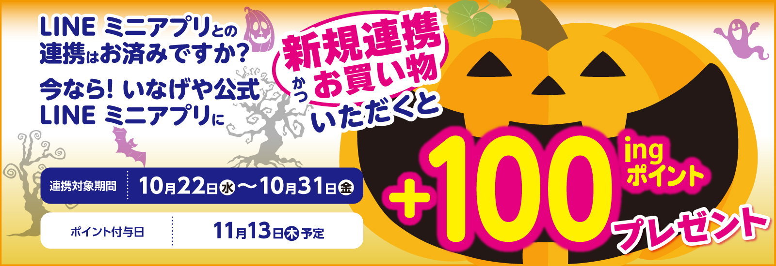 新規連携キャンペーン