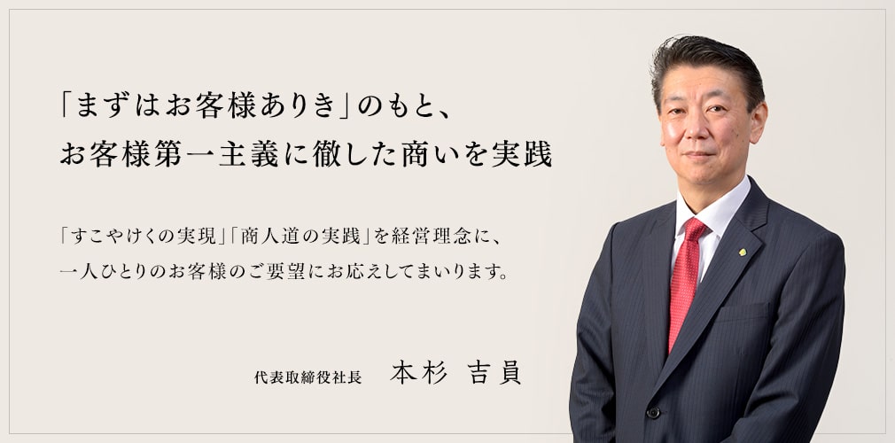 「まずはお客様ありき」のもと、お客様第一主義に徹した商いを実践