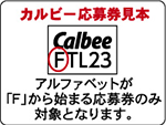応募券見本
