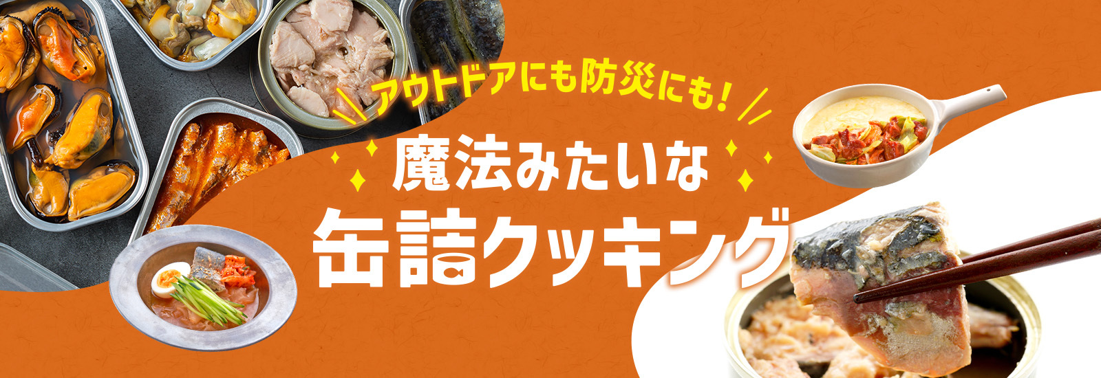 魔法みたいな缶詰クッキング