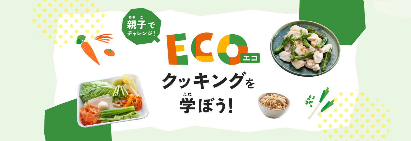 エコクッキングを学ぼう