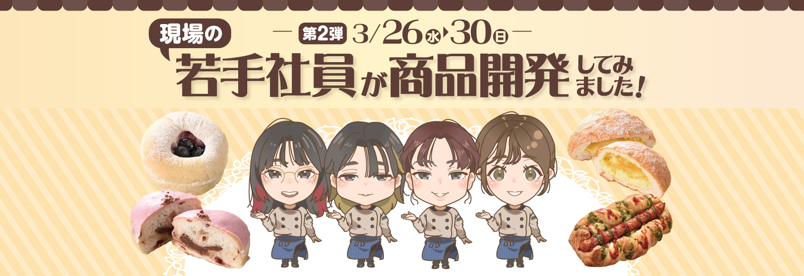 若手商品開発ベーカリー第2弾