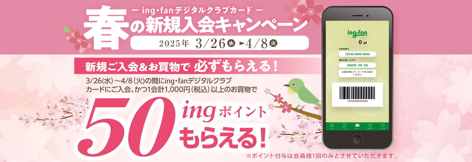 ing・fanデジタルクラブカード新規入会キャンペーン