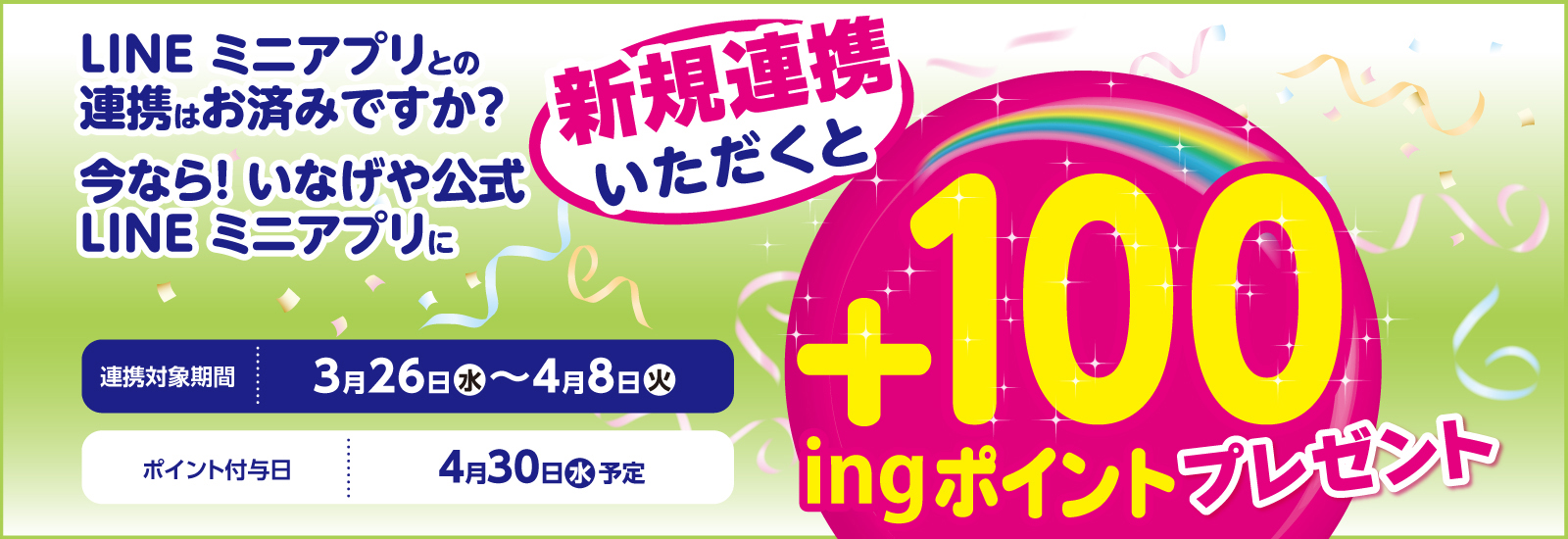 LINEミニアプリ新規連携キャンペーン