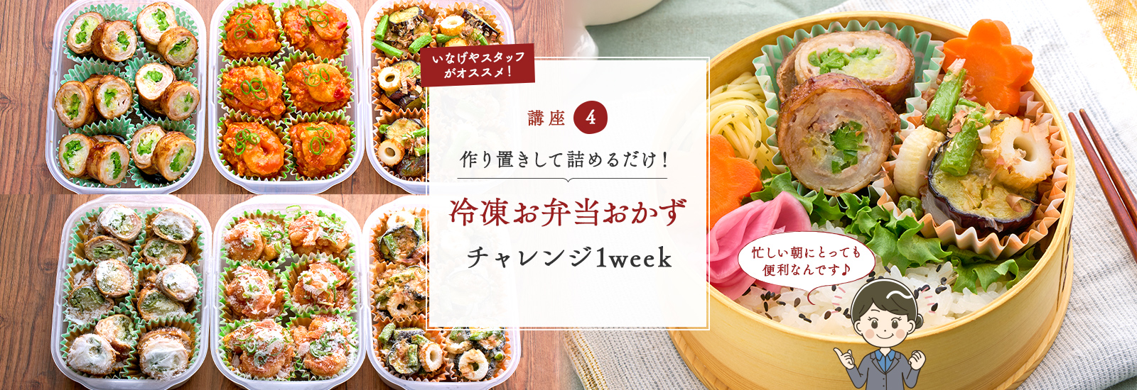 お弁当作り応援講座