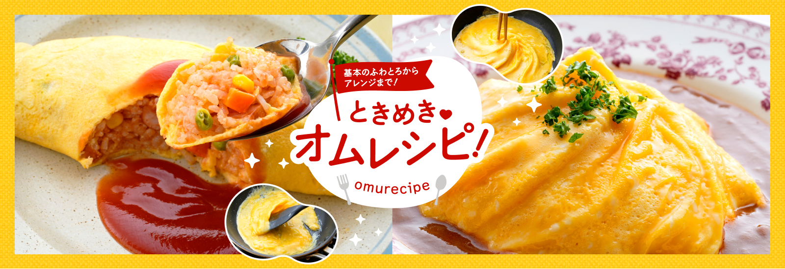 ときめきオムレシピ！