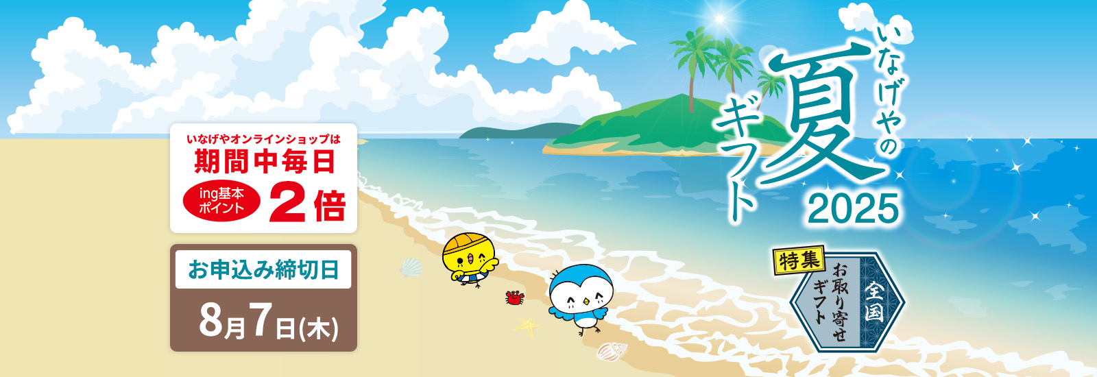 夏ギフト