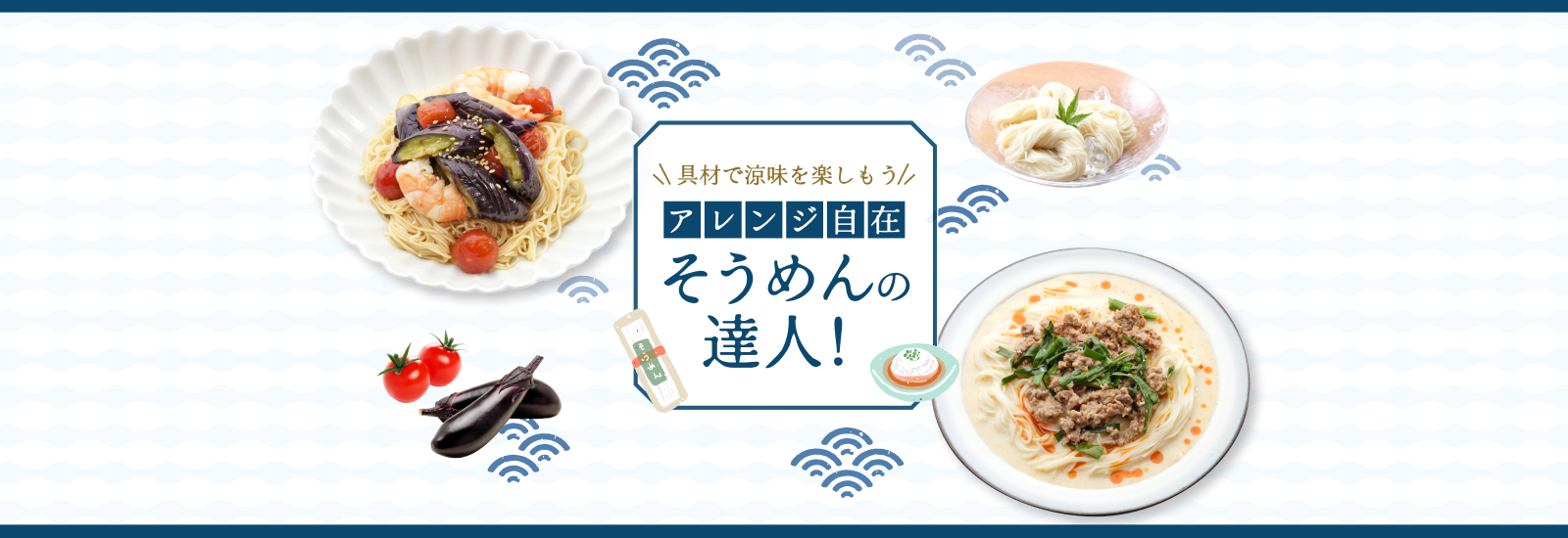そうめんの達人