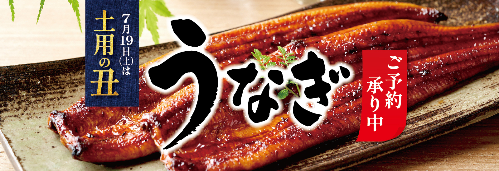 うなぎ(販促)