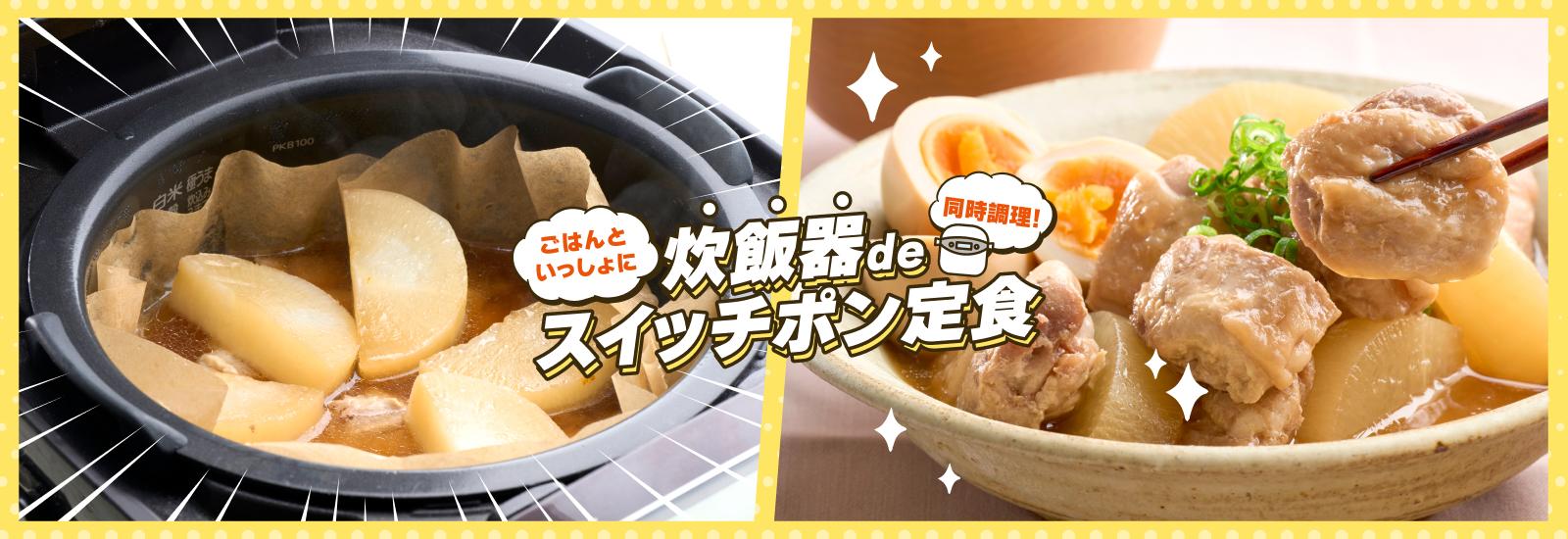 炊飯器deスイッチポン定食
