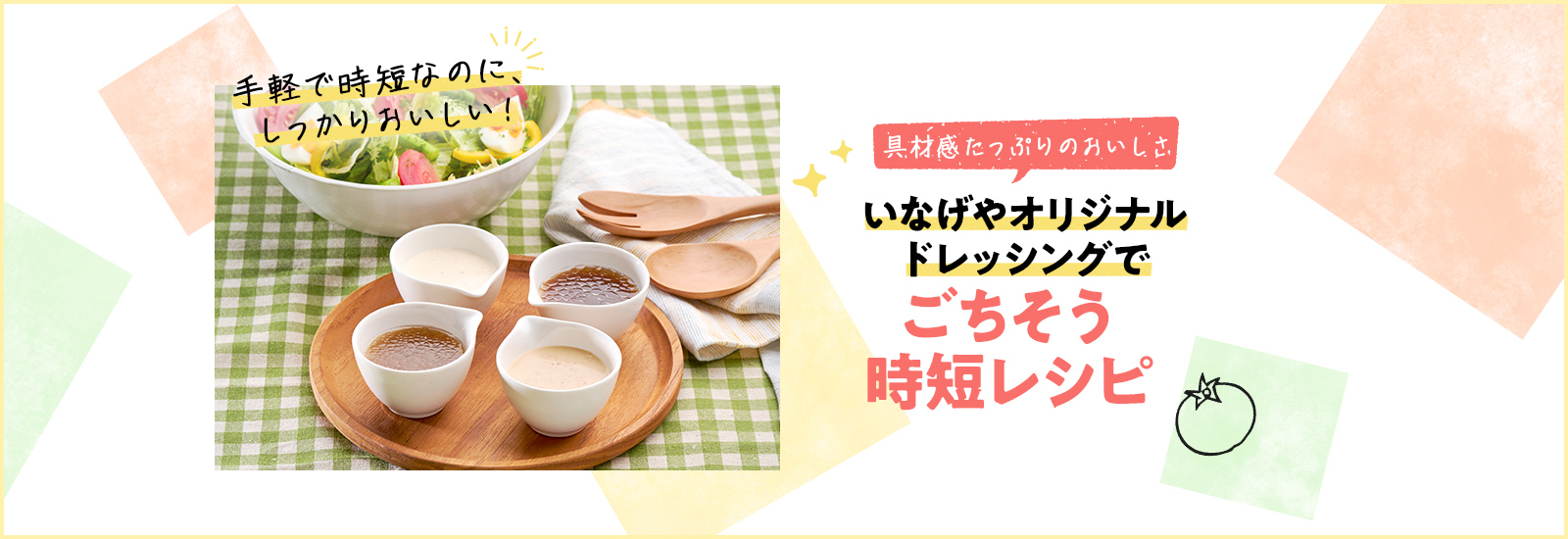 ドレッシング活用術
