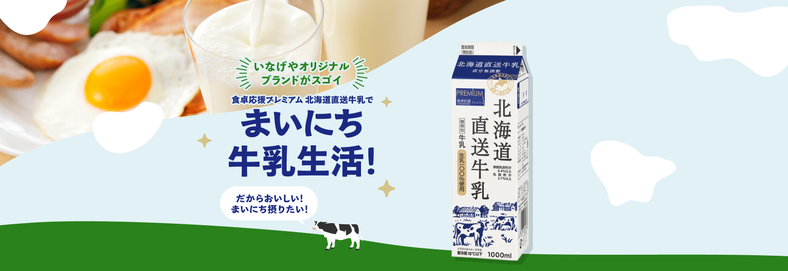 まいにち牛乳生活