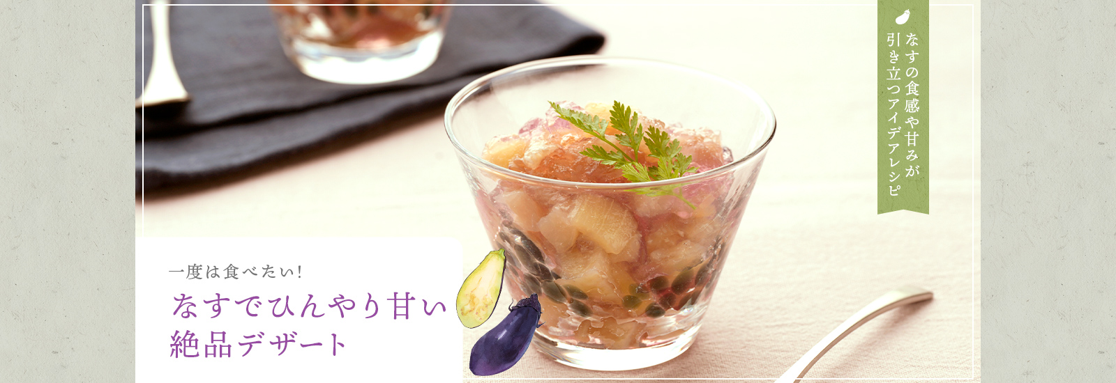なすを美味しく食べ尽くす！
