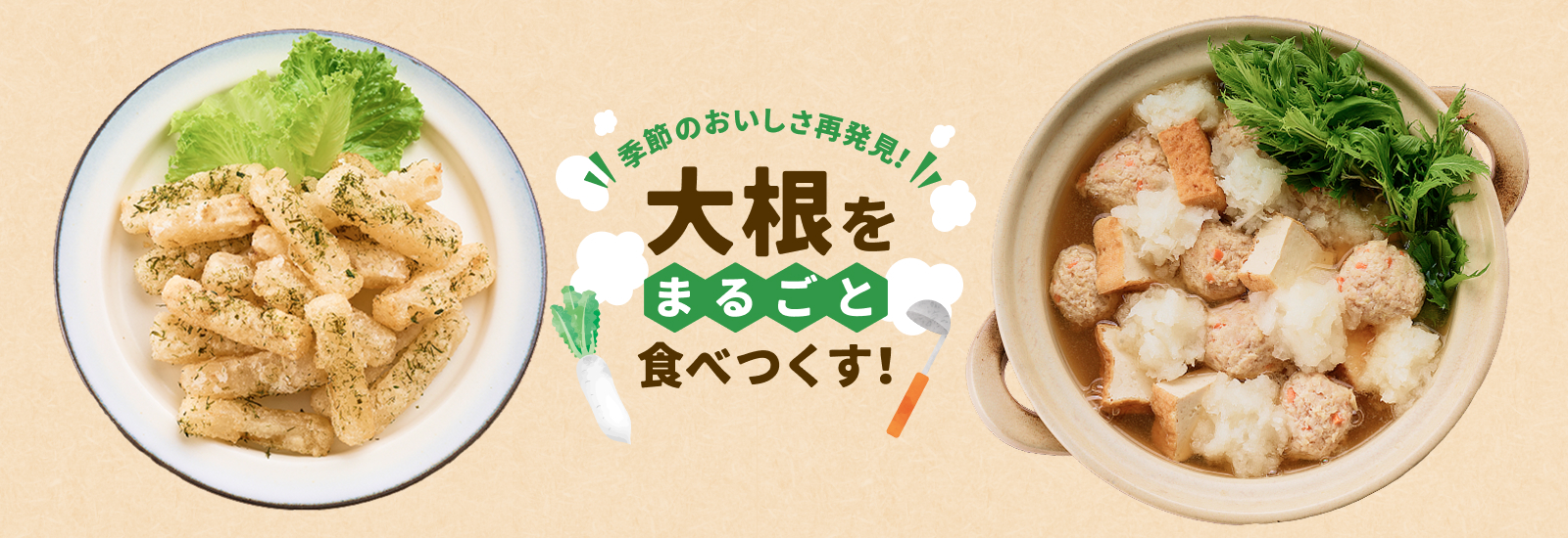 だいこんをおいしく食べつくす！
