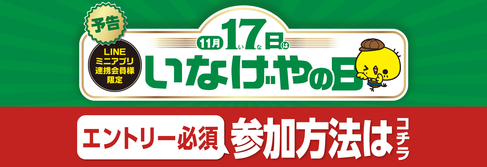 いなげやの日/予告