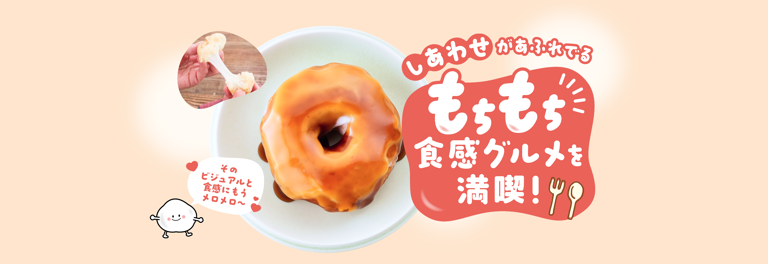 もちもち食感グルメ