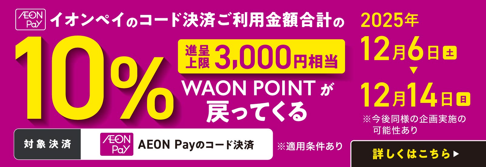 イオンペイ10％キャンペーン