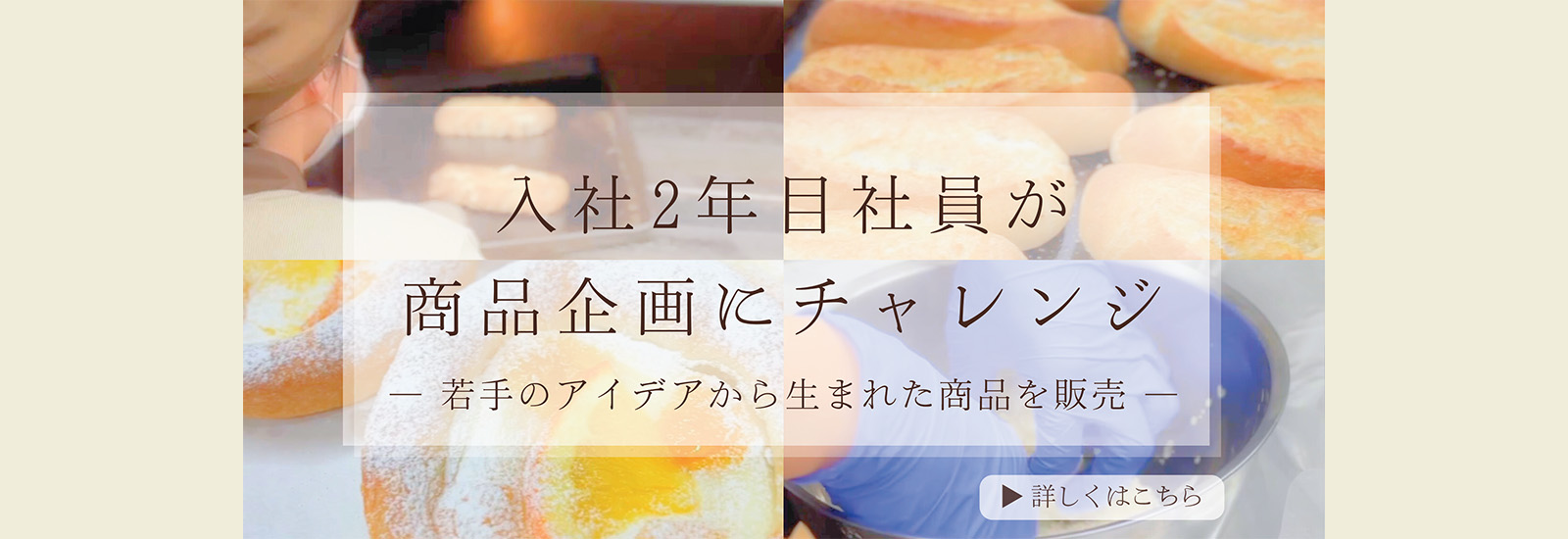 若手商品開発ベーカリー第2弾