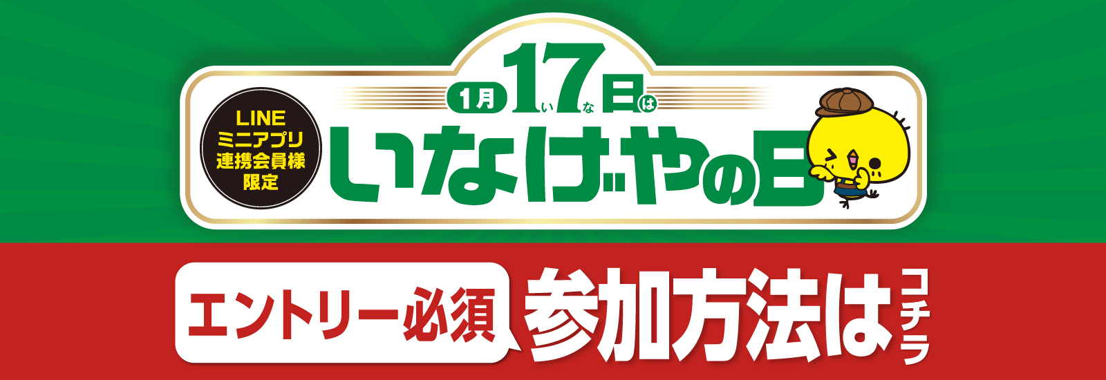 いなげやの日
