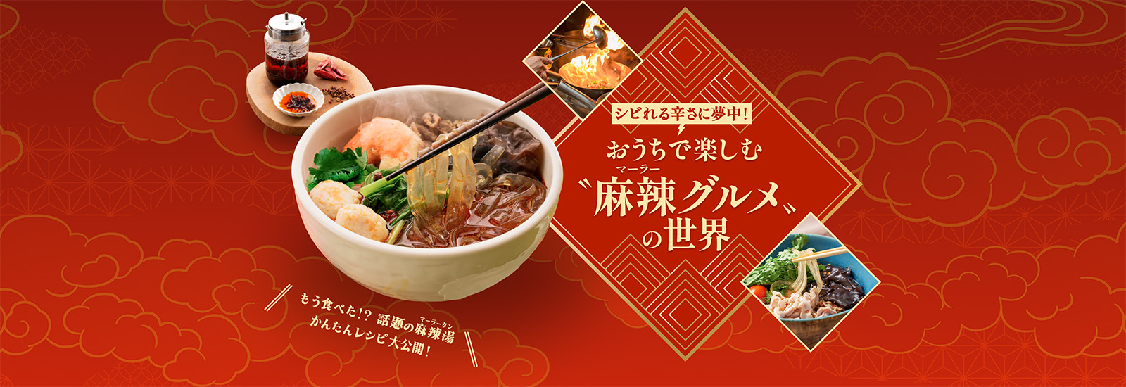 麻辣グルメの世界