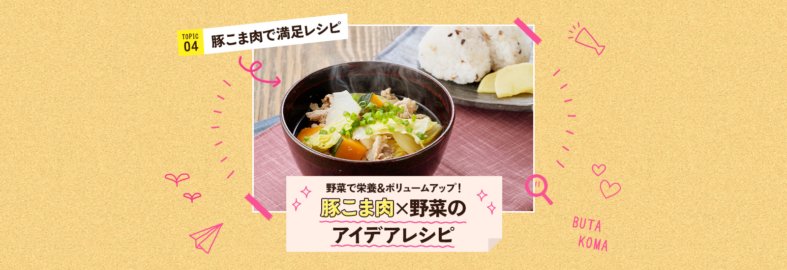 豚こま肉×野菜のアイデアレシピ