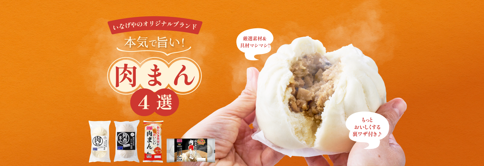 いなげやの肉まんがスゴイ！