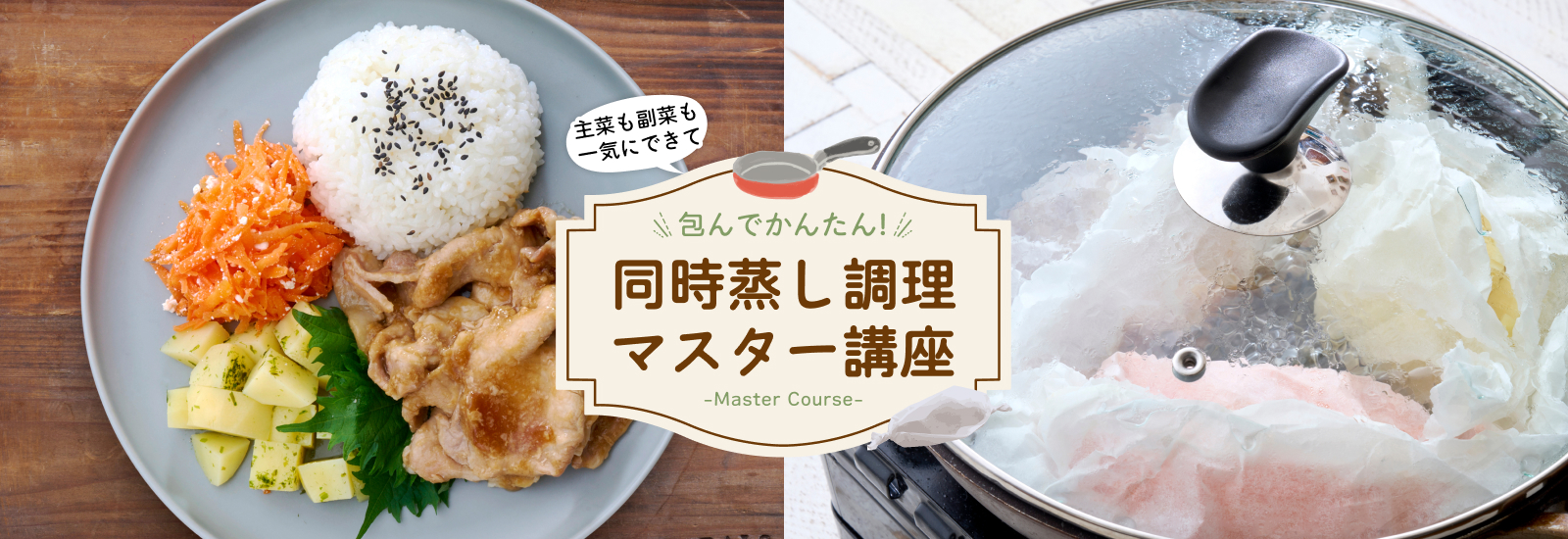 同時蒸し調理マスター講座