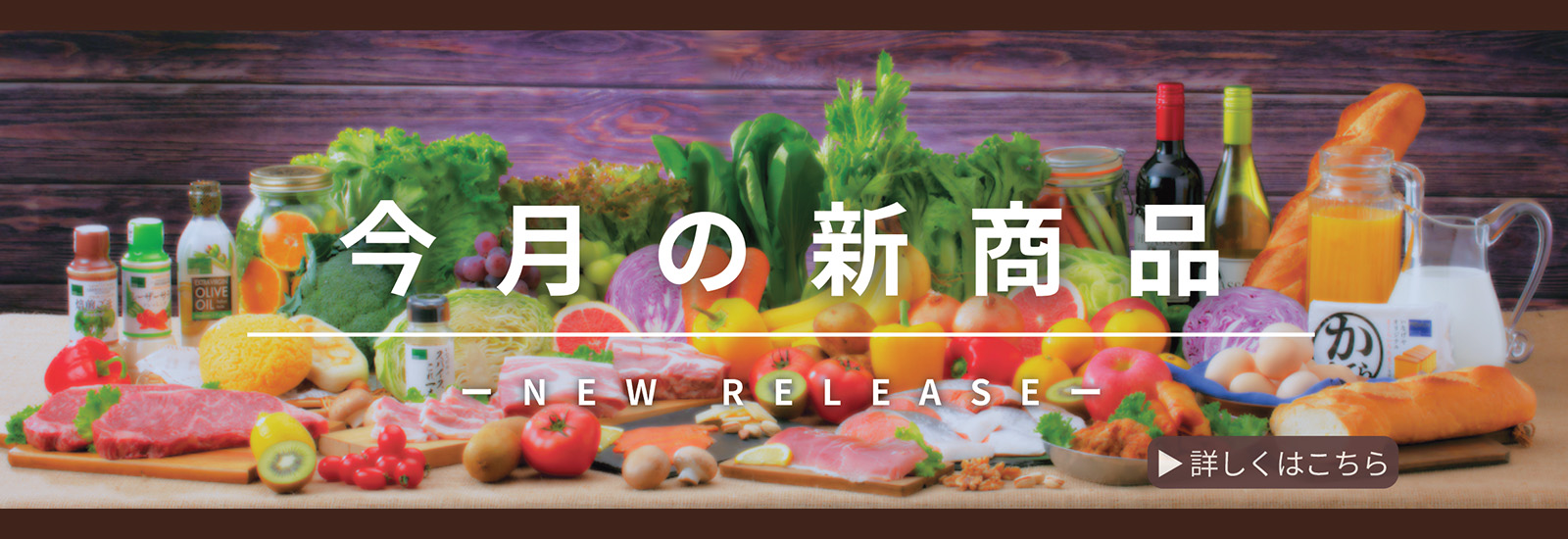 今月の新商品