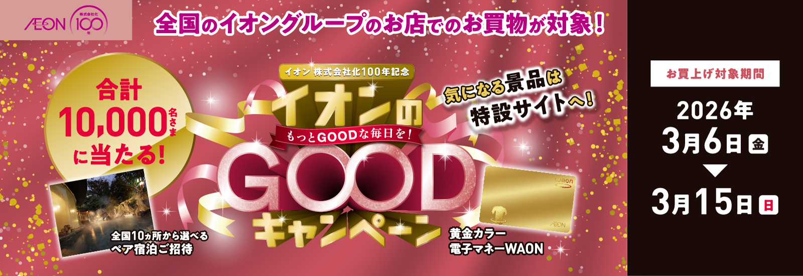 イオン100周年