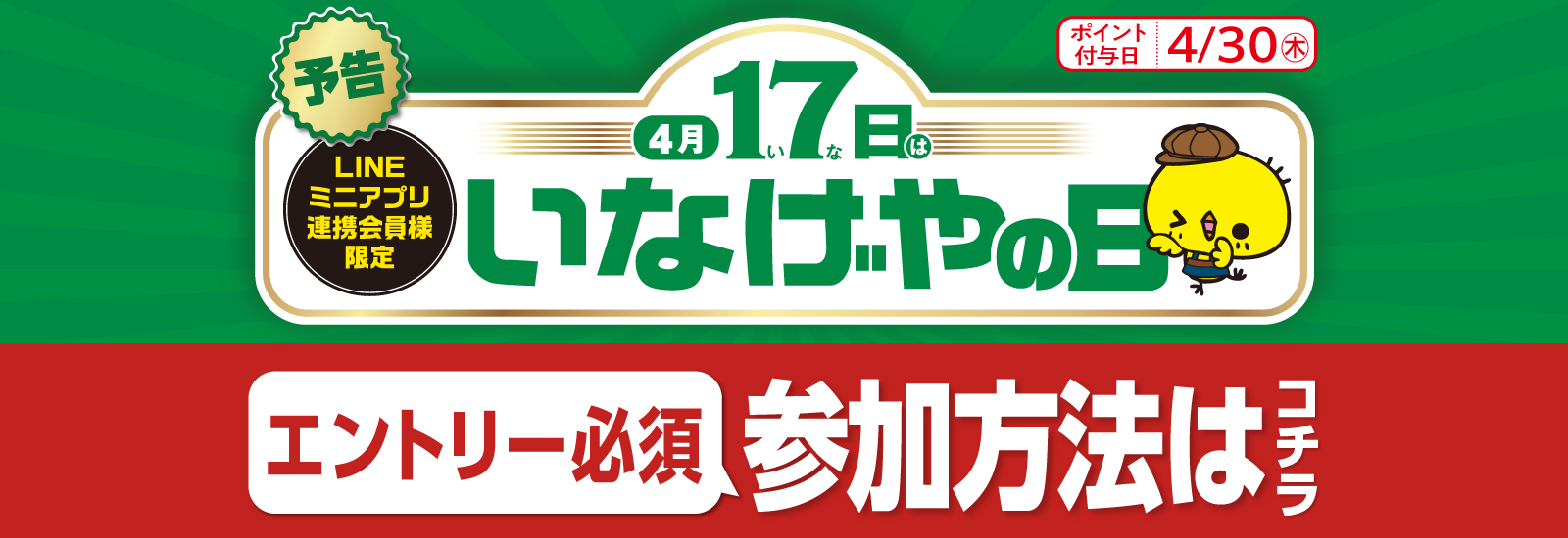 予告いなげやの日