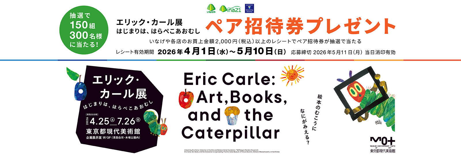 エリック・カール展