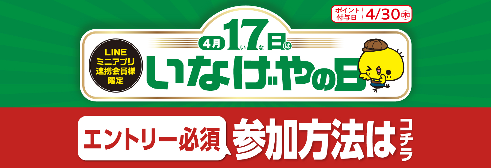 いなげやの日当日