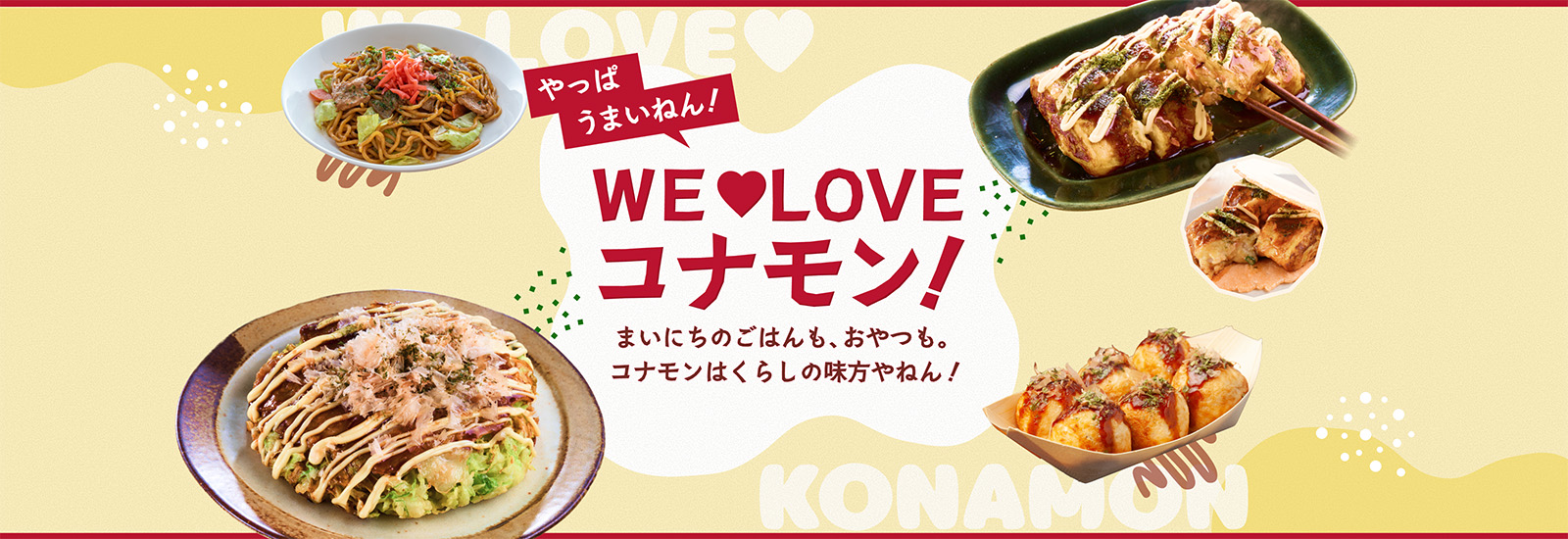 WeLoveコナモン