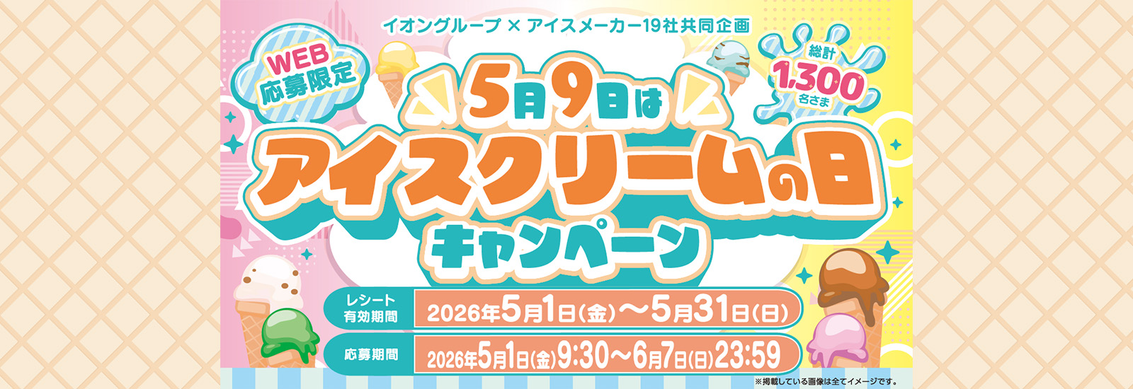 アイスクリームの日