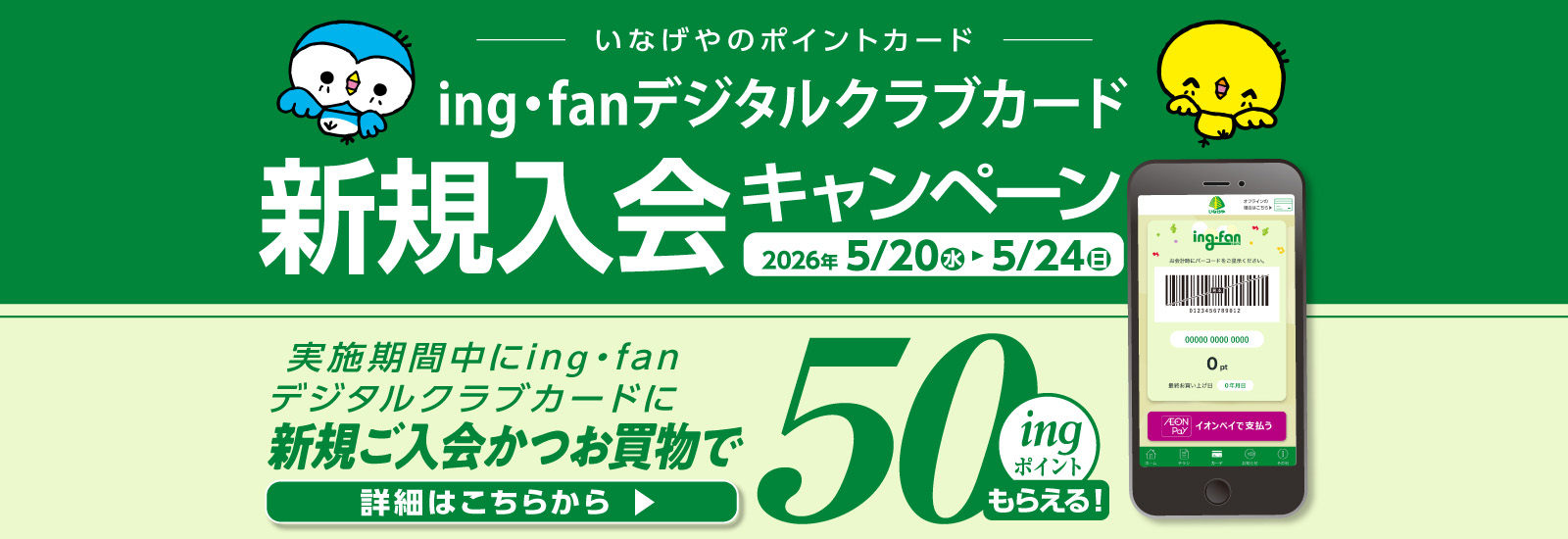 ing・fanデジタルクラブカード新規入会キャンペーン