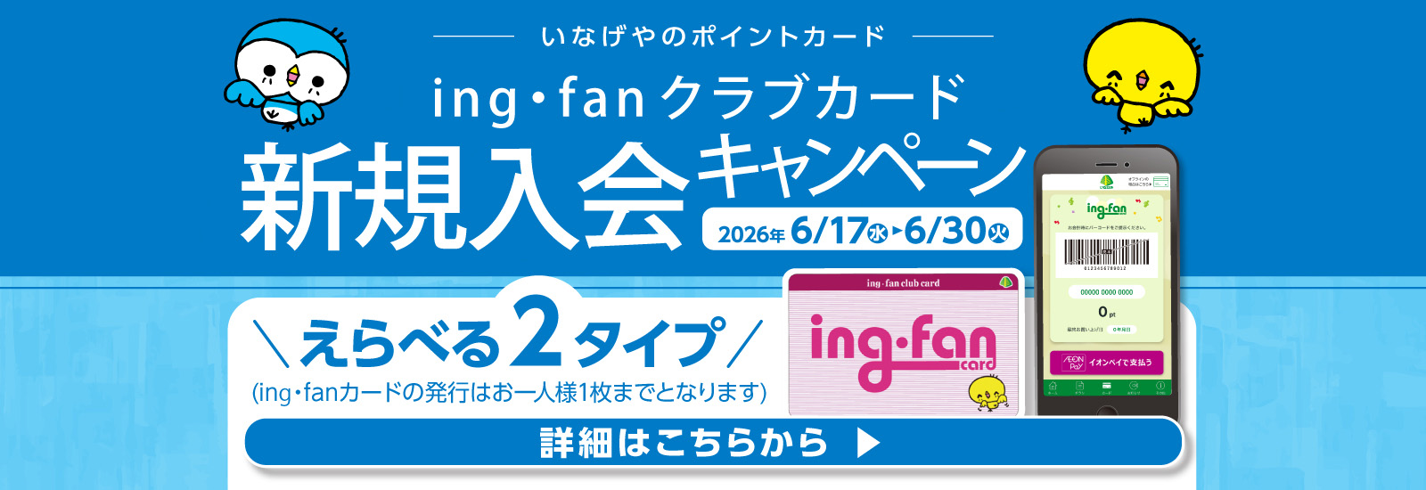 ing・fanデジタルクラブカード　新規入会キャンペーン
