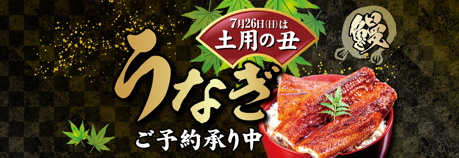 うなぎ（いなげやエール）