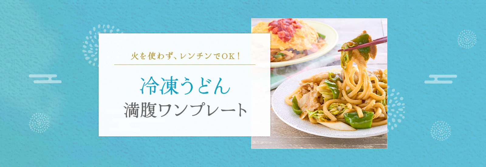 冷凍うどん活用術