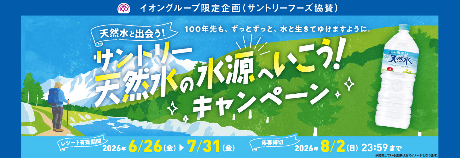 サントリー天然水の水源へいこう！