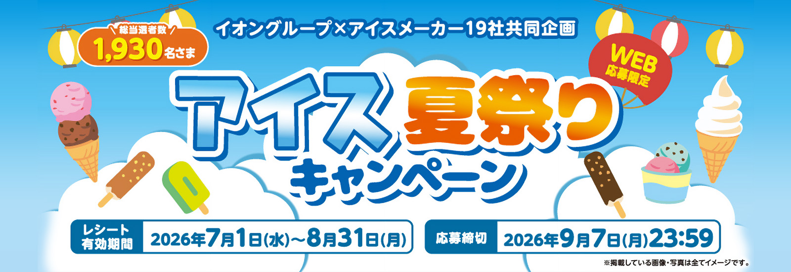 アイス夏祭り