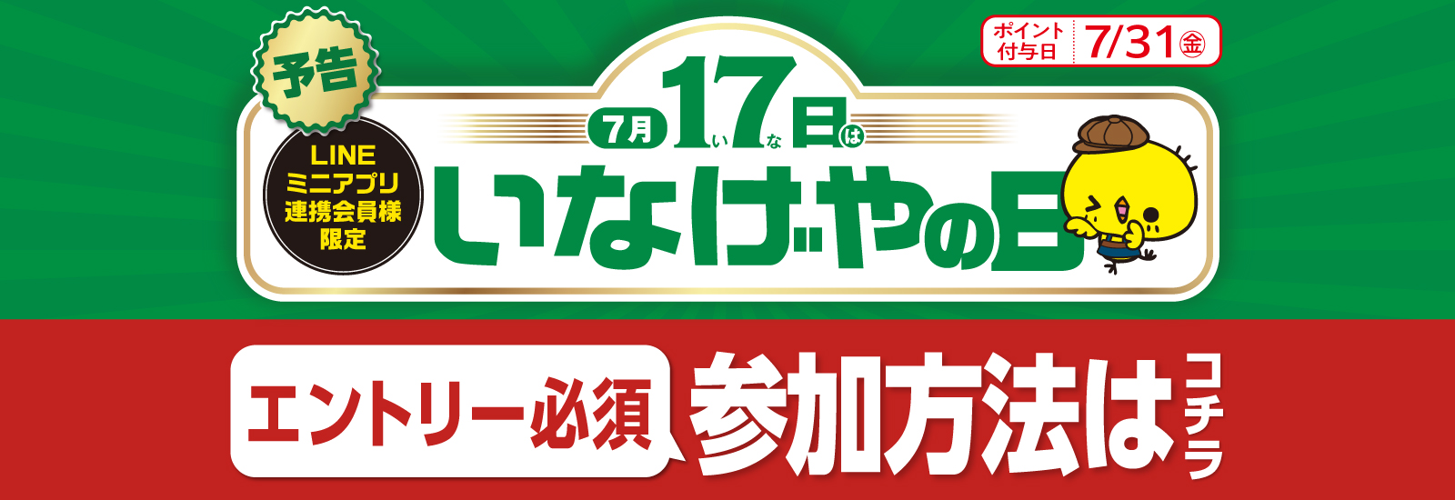 いなげやの日予告