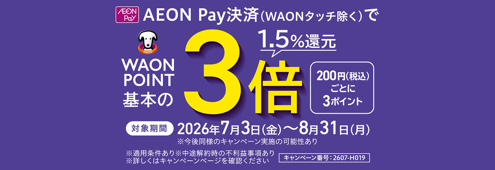 イオンペイ3倍