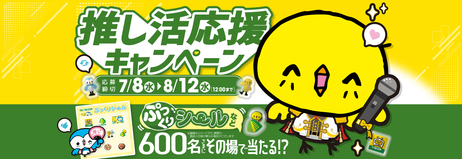 推し活応援キャンペーン