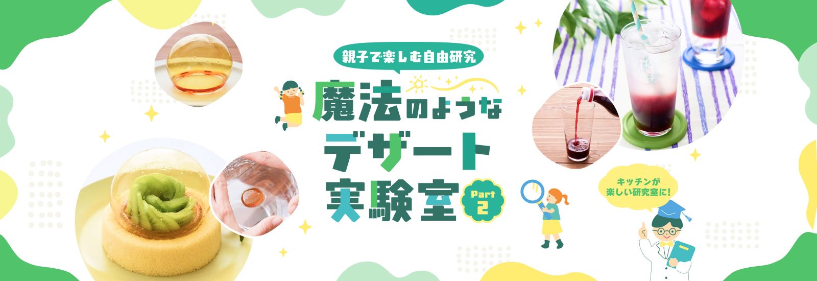 デザート実験室