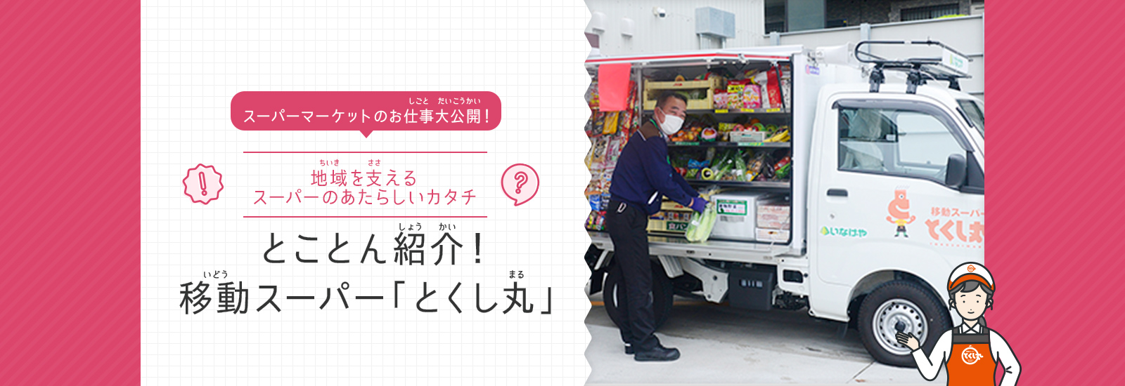自由研修とくし丸特集