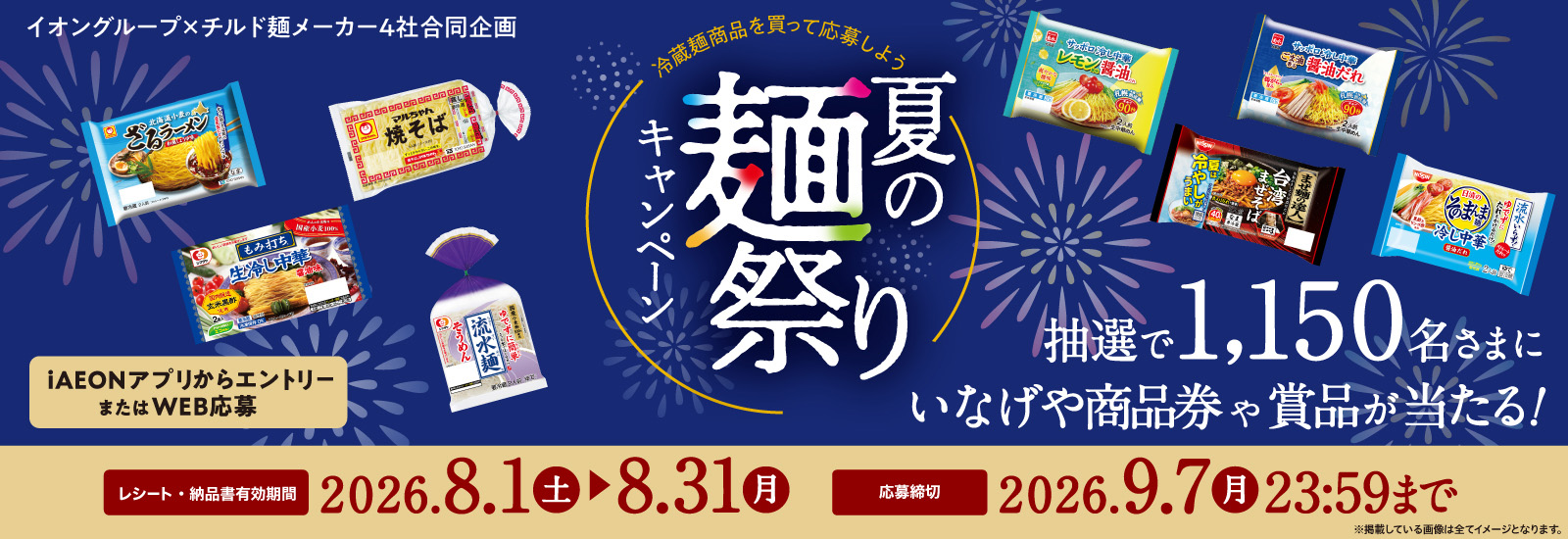 冷蔵麺商品を買って応募しよう