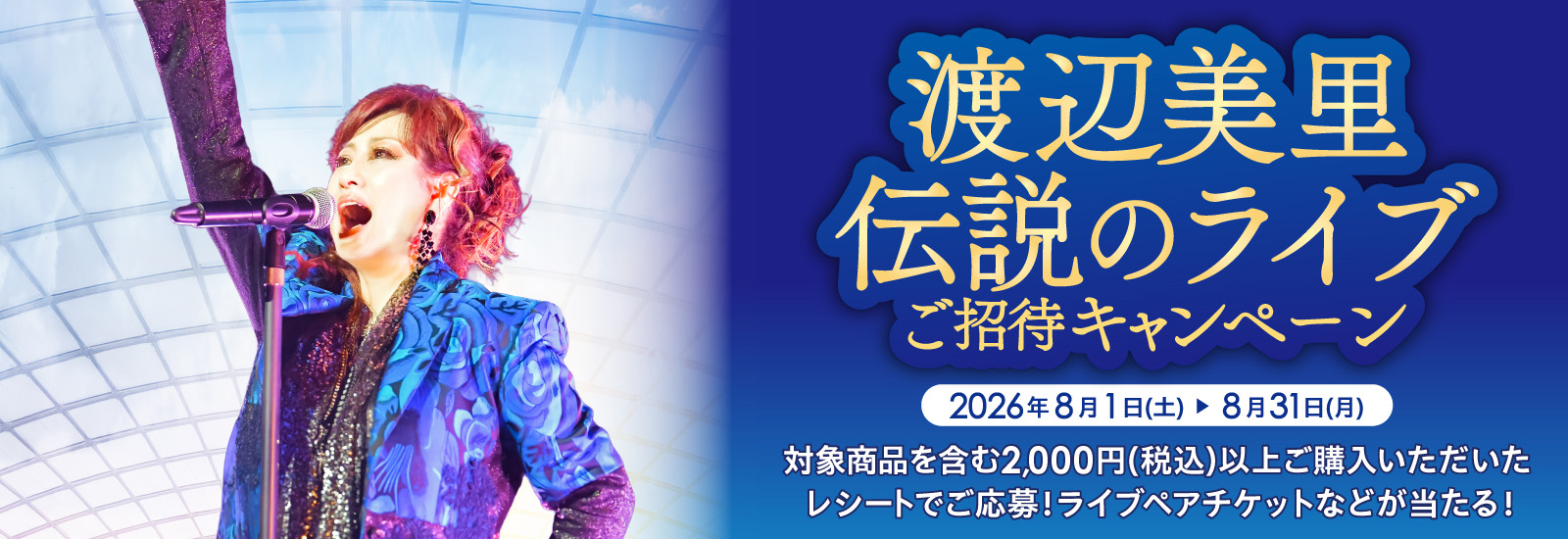 渡辺美里ライブご招待キャンペーン